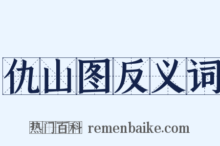 仇山图反义词是什么意思的图片